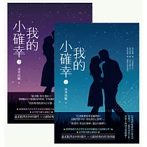 我的小確幸【上+下套書】 (電子書)