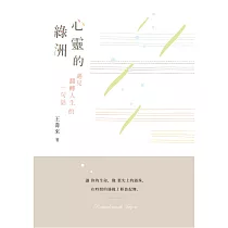 心靈的綠洲：遇見翻轉人生的一句話 (電子書)