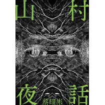 山村夜話【附作者獨家後記】 (電子書)