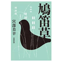 鳩笛草 (電子書)