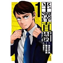 半澤直樹 漫畫版(01) (電子書)