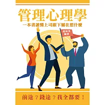 管理心理學：一本書讀懂上司跟下屬在想什麼 (電子書)