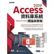Access 2019資料庫系統概論與實務─適用2019/2016 (電子書)