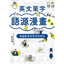 博客來 英文單字語源圖鑑2 圖解拆字 輕鬆學 快樂記 電子書