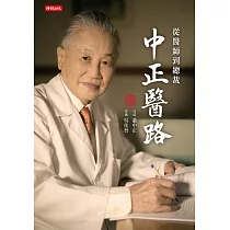中正醫路：從醫師到總裁 (電子書)