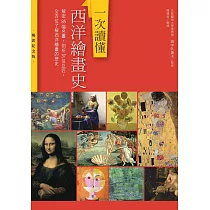 一次讀懂西洋繪畫史(暢銷紀念版)：解密85幅名畫，剖析37位巨匠，全方位了解西洋繪畫的歷史 (電子書)