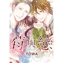 莓與戀 (電子書)