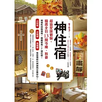 神住宿：超值星級體驗，精選全台13間寺廟、教會 (電子書)