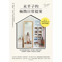 末羊子的極簡日常提案：兩大清單「馬上丟╳不再買」精準斷捨離，從一個抽屜、一個角落，開始打造理想中的質感生活! (電子書)