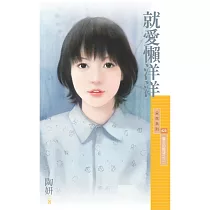 就愛懶洋洋【魔女的願望之三】 (電子書)