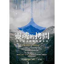 靈魂的拷問──為中國文化做隻啄木鳥 (電子書)