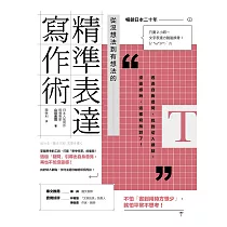 從沒想法到有想法的精準表達寫作術：透過自我提問，找到切入觀點。沒靈感時，這樣寫就對了!【日本暢銷20年】 (電子書)