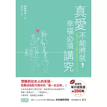真愛不能將就，幸福必須講究 ：想要抓住女人的幸福，就要成為對方眼中的「唯一女主角」! (電子書)