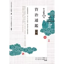 中文經典100句：資治通鑑續編 (電子書)