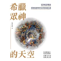 希臘眾神的天空：從神話傳說探索諸神的日常與起源 (電子書)