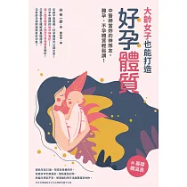 大齡女子也能打造好孕體質 (電子書)