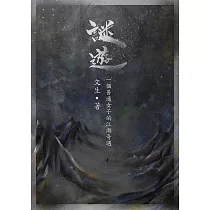 謎遊 (電子書)