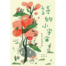 詩的小宇宙：和孩子玩現代詩 (電子書)