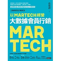 以MARTECH經營大數據會員行銷(《大數據預測行銷》暢銷增訂版) (電子書)