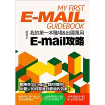 我的第一本職場&出國萬用E─mail攻略 (電子書)