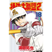 棒球大聯盟2nd(18) (電子書)
