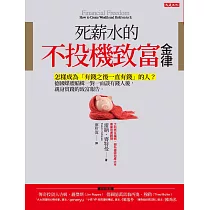 死薪水的不投機致富金律 (電子書)