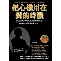 把心機用在對的時機(全新暢銷修訂版) (電子書)