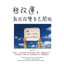 想改運，就從改變自己開始 (電子書)