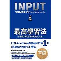 最高學習法：激發最大學習效率的輸入大全 (電子書)