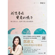 我想看妳變老的樣子：明天的女人，比昨天的女孩更精采【電子書獨家.鄧惠文親聲朗讀】 (電子書)