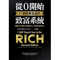 從0開始打造財務自由的致富系統：暢銷10年經典「系統理財法」，教你變成有錢人 (電子書)