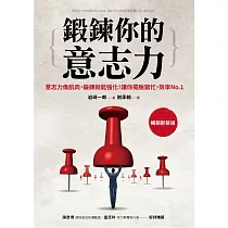 鍛鍊你的意志力【暢銷新裝版】 (電子書)