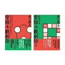 紫微斗數新詮 四十周年經典增訂版+(附冊)修練指引手冊 (電子書)