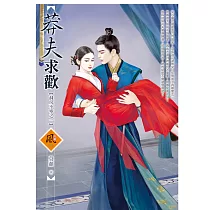 莽夫求歡【洞房不寧之一】 (電子書)