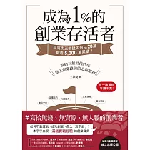 成為1%的創業存活者：貝克街王繁捷如何以20萬創造5，000萬業績? (電子書)