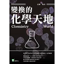 變幻的化學天地 (電子書)