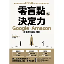 零盲點的決定力：Google、Amazon最重視的用人準則 (電子書)