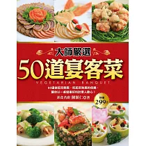 大師嚴選50道宴客菜 (電子書)