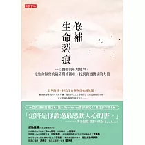 修補生命裂痕：一位醫師的現場故事，從生命無常的破碎與修補中，找到跨越傷痛的力量 (電子書)