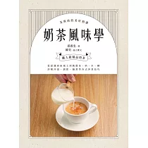 奶茶風味學──從認識產區風土到如何挑選茶、奶、水、糖，詳解沖泡、調飲、鍋煮等各式沖煮技巧，學會以紮實工序調製一杯職人級精品奶茶 (電子書)