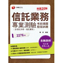 博客來 2021信託業務專業測驗考前猜題及歷屆試題 2276題題庫分類整理 二十版 信託業業務人員