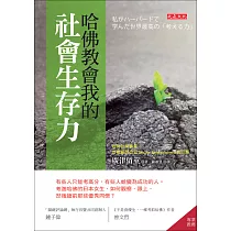 哈佛教會我的社會生存力 (電子書)