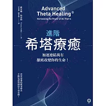進階希塔療癒：加速連結萬有，徹底改變你的生命! (電子書)