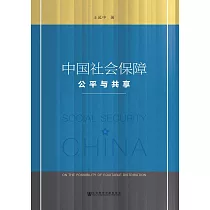 中國社會保障：公平與共享(簡體版) (電子書)