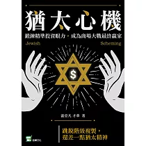 猶太心機：鍛鍊精準投資眼力，成為商場大戰最終贏家 (電子書)