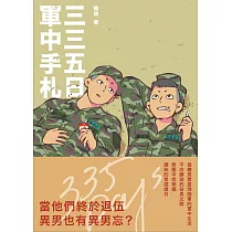 三三五日軍中手札 (電子書)
