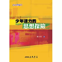 少年達力的思想探險 (電子書)