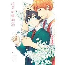 坦率的執拗花(全) (電子書)