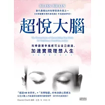 超悅大腦：科學證實幸福感可以自己創造，加速實現理想人生 (電子書)