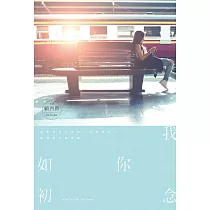 我念你如初 (電子書)